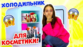 Купила ХОЛОДИЛЬНИК для КОСМЕТИКИ?! 😱👉🏻Опять Уборка