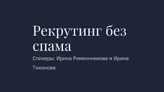 Рекрутинг без спама. Интеллектуальный рекрутинг. Разбираем по шагам все методы. Ременникова Ирина