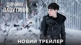 Дівчина у павутинні. Офіційний трейлер 2 (український)