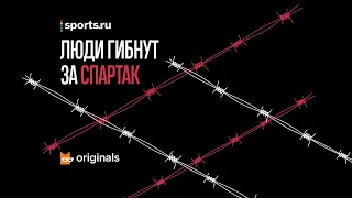 Трейлер нового подкаста «Люди гибнут за «Спартак»