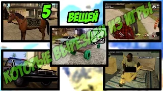 5 ВЕЩЕЙ КОТОРЫЕ ВЫРЕЗАЛИ ИЗ GTA SAN ANDREAS!