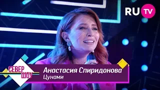 Анастасия Спиридонова – Цунами