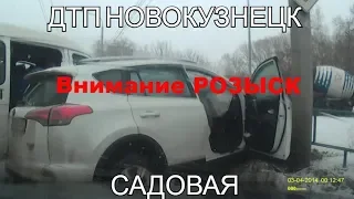 ДТП  на Садовой в Новокузнецке Внимание РОЗЫСК !! Авария