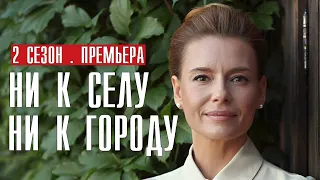 НИ К СЕЛУ НИ К ГОРОДУ 2 СЕЗОН 1 - 4 СЕРИЯ МЕЛОДРАМА РОССИЯ 1 АНОНС