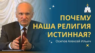 Почему ХРИСТИАНСТВО — ИСТИННАЯ РЕЛИГИЯ? :: профессор Осипов А.И.