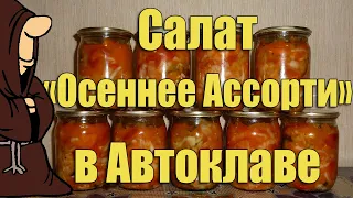 Салат "Осеннее Ассорти" в Автоклаве на зиму. Рецепты для Автоклава / autoclave canning