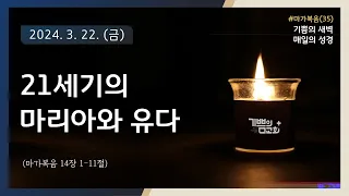 21세기의마리아와유다(마가복음35)-20240322-금요새벽-마가복음14장1-11절/도봉구/쌍문동/우이동/수유동/창동/추천교회/매일성경/큐티나눔/조영빈목사