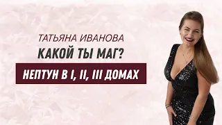 Какой ты Маг? Нептун в I, II, III доме