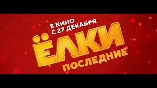 «Ёлки Последние» – в кино с 27 декабря! (6+)