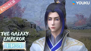 【The Galaxy Emperor】EP34 | Chinese Fantasy Anime | YOUKU ANIMATION