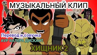 AVP: АНИМЕ МУЗЫКАЛЬНЫЙ КЛИП- ХИЩНИК  2 (мой перевод и озвучка)