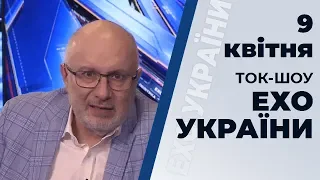 Ток-шоу "Ехо України" Матвія Ганапольського від 9 квітня 2020 року