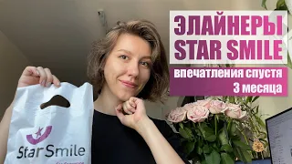 Элайнеры Star smile - Мои впечатления спустя 3 месяца