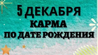 5 декабря - Карма по дате рождения