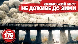 Crimean bridge: the final countdown. All HIMARS are working. Russia lost 1/3 of its army. Day 175