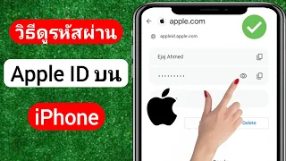 วิธีดูรหัสผ่าน Apple id ของคุณบน iPhone 2023 | ดู Apple id รหัสผ่านออกจากระบบ