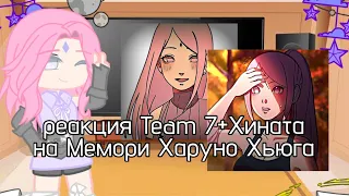 🌀🦊Реакция Team 7(+Хината)на Мемори Харуно Хьюга🦊🌀