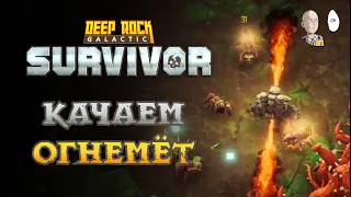 Чекаем огнемёт максимального уровня. | Deep Rock Galactic: Survivor #14