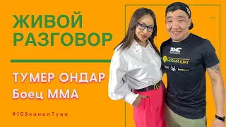 Тумер Ондар — Боец ММА: два боя подряд — а так можно было?