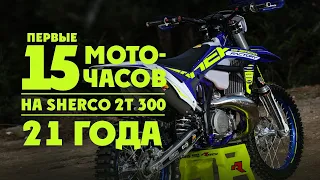 Узнай Кто лучше KTM? SHERCO? BETA? + Обзор новой Sherco 2T 300 2021 год!