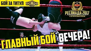 НФР: "Реслиада" 2017 -  Матч за титул Чемпиона НФР