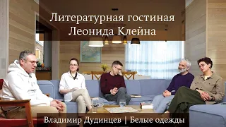 Литературная гостиная Леонида Клейна. Выпуск 3. Владимир Дудинцев "Белые одежды"