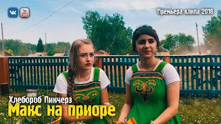 Хлебороб Пикчерз - «МАКС НА ПРИОРЕ» (Премьера клипа, 2018)