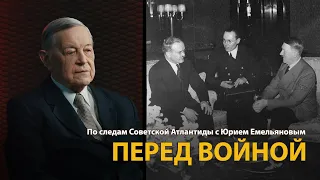 По следам Советской Атлантиды с Юрием Емельяновым. Лекция 10. Перед войной | History Lab