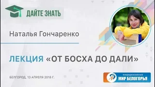 «Дайте знать». «От Босха до Дали»: лекция Н. Гончаренко (29.04.2018)