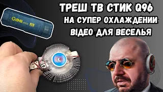 ТРЕШ ТВ СТИК Q96 НА СУПЕР ОХЛАДЕ. ПОСТАВИЛИ НА ТВ СТИК КУЛЕР ОТ ВИДЕОКАРТЫ. ВИДЕО ДЛЯ РАЗВЛЕЧЕНИЯ