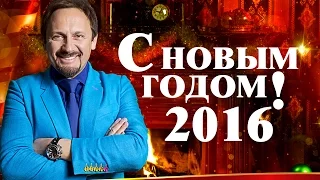 Стас Михайлов - Новые песни в новому году  2016