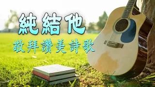 《Amazing Guitar 2》純結他靈修音樂 - 基恩敬拜AGWMM || 等候神音樂 | 靈修音樂 | Guitar Worship Intrumental