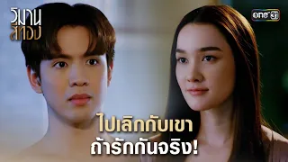 ไปเลิกกับเขา ถ้ารักกันจริง! | Highlight วิมานสีทอง Ep.09 | 19 ก.พ. 67 | one31