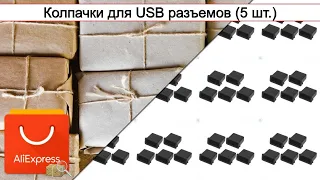 Колпачки для USB разъемов (5 шт.) | #Обзор