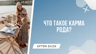 Что такое карма рода? Как ее изменить? Нумеролог Артём Блок