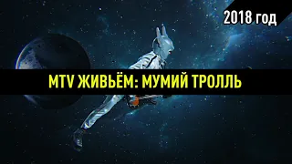 Мумий Тролль - MTV Живьем: смотри Вечерний Чай!