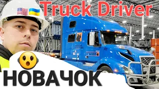 Truck driver без досвіду. Траковий бізнес в Америці.