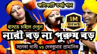 তরজা গানের লড়াই | নারী পুরুষ পাল্লা গান | সনেকা দাস বাউল | দেব কুমার দাস বাউল | Tarja Baul