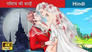 पिशाच की शादी 🔥 Vampire's wedding in Hindi 🌜 Bedtime Story in Hindi | @woafairytales-hindi