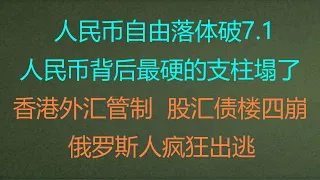 财经冷眼：人民币自由落体破7.1，其背后最硬的支柱塌了！中国罕见取消60%航班，发生了什么？ 香港外汇管制，楼市大跌， 股汇债楼4崩！俄罗斯人疯狂出逃！（20220922第866期）