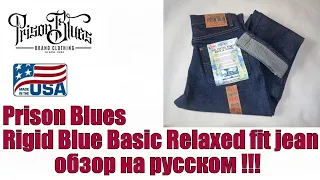 Prison Blues RIGID BLUE BASIC Relaxed Fit Jean - обзор на русском !!!