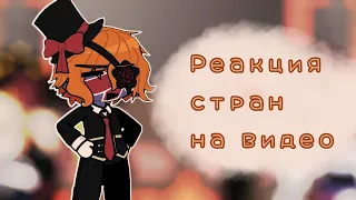 •|Реакция стран на видео|• /МОЯ АУ/ {Countryhumans}