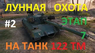 Марафон ЛУННАЯ ОХОТА на китайский средний танк 122 ТМ 8. 7 ЭТАП. Ч.2.