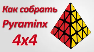 Как собрать пирамидку 4x4 (Pyraminx 4x4)