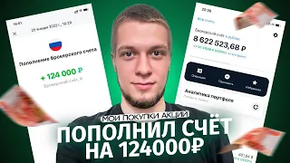 Пополнил брокерский счет в Тинькофф Инвестиции на 124000₽ и купил акции. В какие акции я инвестирую?