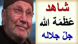 شاهد عظمةَ الله جلّ جلاله .......... درس رائع .......... للدكتور محمد راتب النابلسي