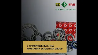 Производство высококачественных подшипников FAG, INA