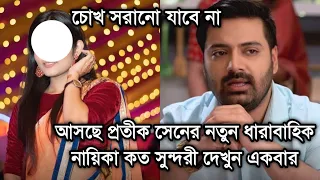 আসছে প্রতীক সেনের নতুন ধারাবাহিক, নায়িকা কত সুন্দরী দেখুন একবার। Actor Pratik Sen upcoming serial