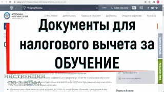 Документы для налогового вычета за ОБУЧЕНИЕ: какие документы нужны для декларации 3-НДФЛ за обучение