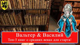 ТОП-5 книг для старта в #СРЕДНЕВЕКОВЬЕ! #история #крестовыепоходы